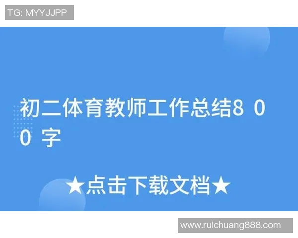 体育教师专业技能培训的收获与反思心得分享